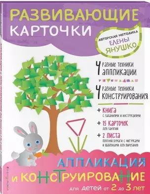 2+ Аппликация и конструирование для детей от 2 до 3 лет (+ развивающие карточки) — 2650524 — 1