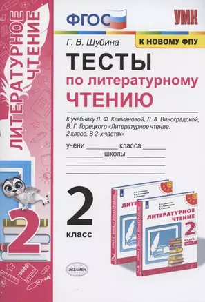 Тесты по литературному чтению. 2 класс. К учебнику Л.Ф. Климановой, Л.А. Виноградской, В.Г. Горецкого "Литературное чтение. 2 класс. В 2-х частях". К системе "Перспектива" — 2823194 — 1