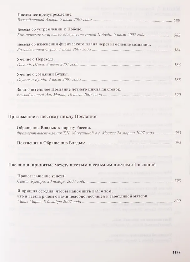 Книга Книга Мудрости. Послания Владык (Татьяна Микушина) — 19