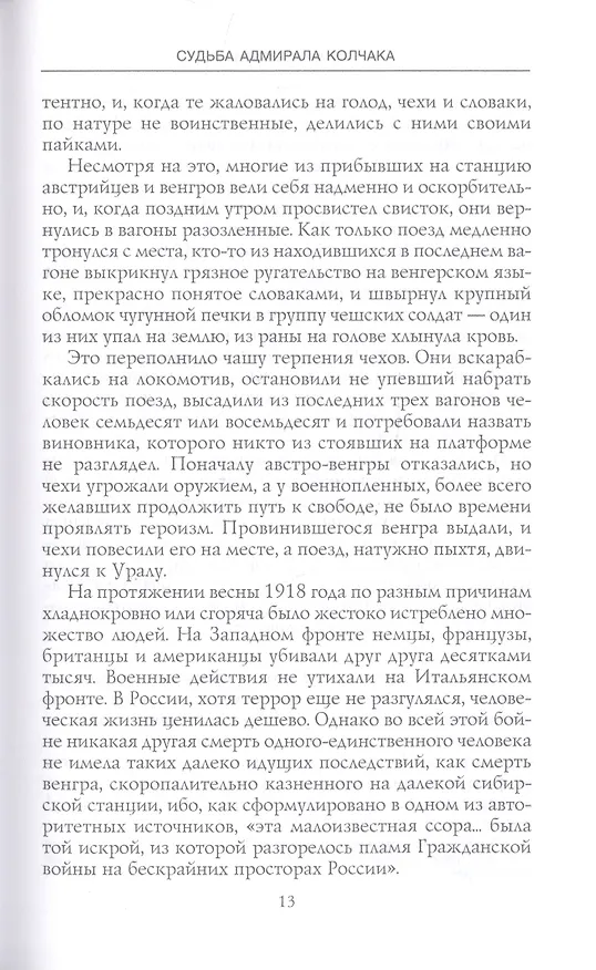 Книга Судьба адмирала Колчака. 1917—1920 (Питер Флеминг) — 5