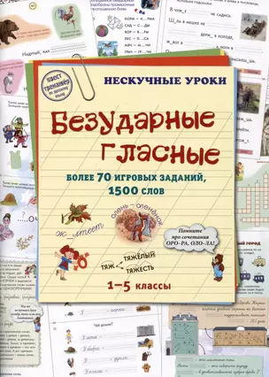 Безударные гласные. Более 70 игровых заданий, 1500 слов. 1-5 классы — 2988643 — 1