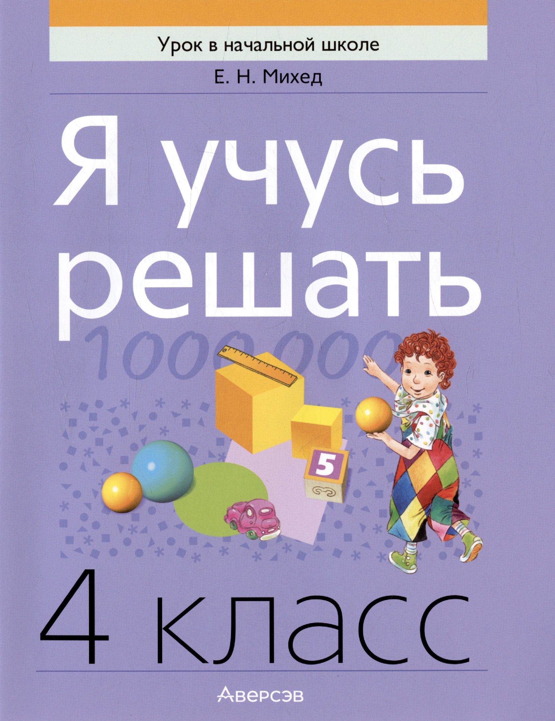 Математика. 4 класс. Я учусь решать