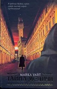 Книга Тайна Медичи: [роман, пер. с англ.] (Майкл Уайт)