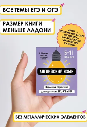 Книга Английский язык. 5-11 классы. Карманный справочник для подготовки к ЕГЭ, ОГЭ и ВПР (Алина Грачева)
