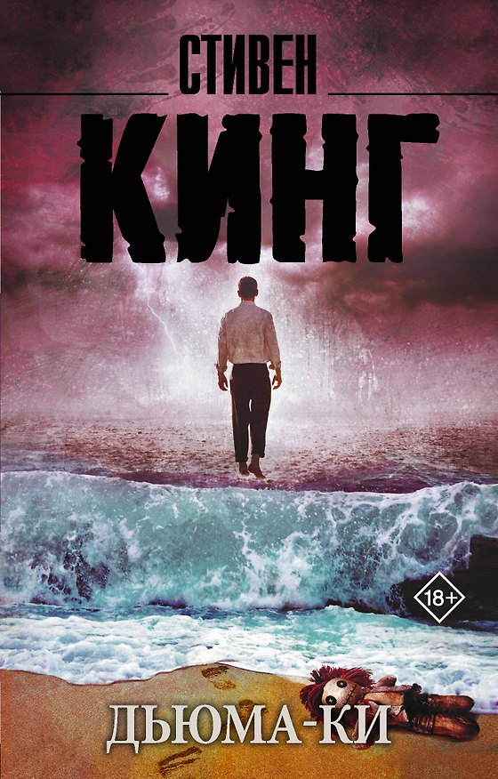 Книга Дьюма-Ки (Стивен Кинг) — 1