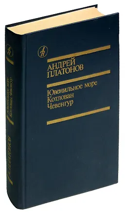 Книга Ювенильное море. Котлован. Чевенгур ()