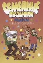 Книга Семейные праздники: Рецепты веселого общения ()