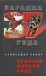 Великая миссия НКВД — 2172192 — 1