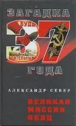 Книга Великая миссия НКВД (Александр Север) — 1