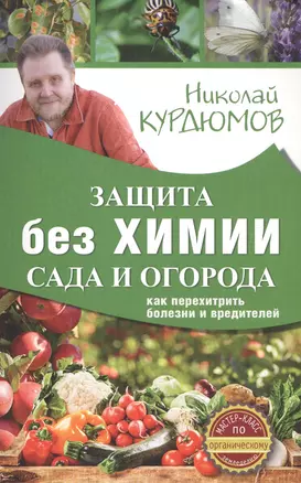 Защита сада и огорода без химии. Как перехитрить болезни и вредителей — 2575820 — 1