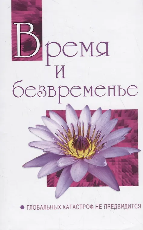 Книга Время и безвременье. Глобальных катастроф не предвидится (Сатья Бхагаван Шри) — 1