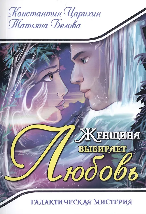 Книга Женщина выбирает Любовь. Галактическая Мистерия () — 1