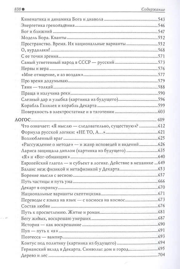 Книга Французский образ мира. Зимой с Декартом (роман мышления) (Георгий Гачев) — 6