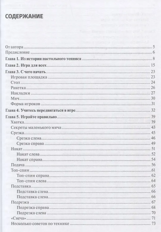 Книга Настольный теннис для всех и каждого (Галина Барчукова) — 2