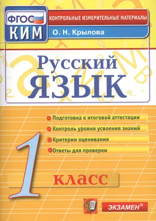 Русский язык: 1 класс: контрольно-измерительные материалы — 7470579 — 1