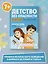 Детство без опасности: истории в стихах для детей от 7 до 10 лет — 2937086 — 2