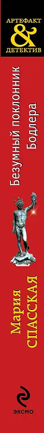 Книга Безумный поклонник Бодлера: роман (Мария Спасская) — 3