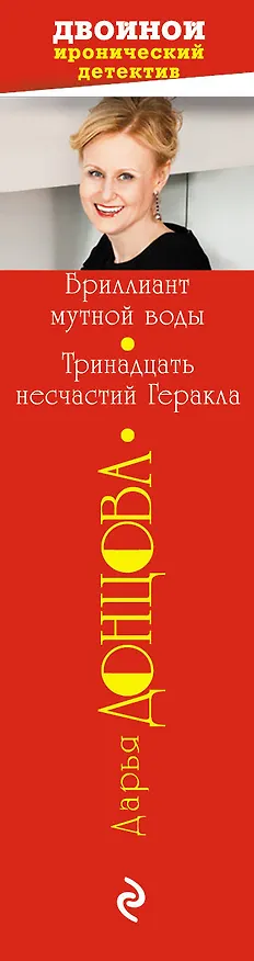 Книга Бриллиант мутной воды. 13 несчастий Геракла (Дарья Донцова) — 3