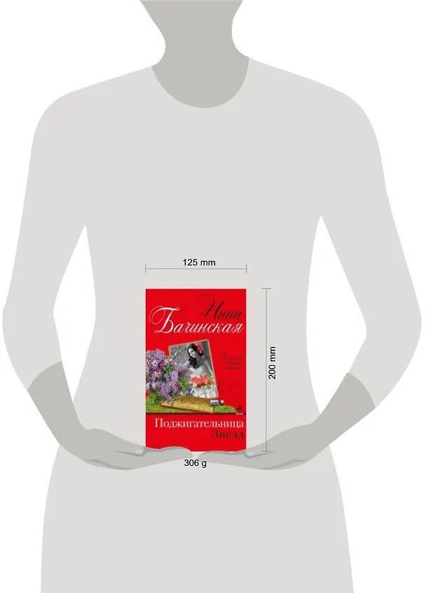 Книга Поджигательница звезд : роман (Инна Бачинская) — 2