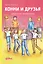 Конни и друзья. Школьная вечеринка — 3019939 — 1