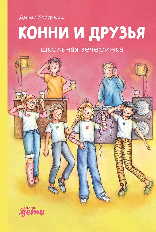 Книга Конни и друзья. Школьная вечеринка (Дагмар Хосфельд) — 1