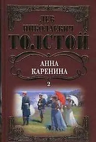 Книга Собрание сочинений Анна Каренина т.2 (ч.5-8). Толстой Л. (Мир книги) (Лев Толстой)
