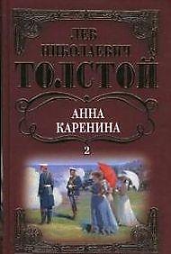 Книга Собрание сочинений Анна Каренина т.2 (ч.5-8). Толстой Л. (Мир книги) (Лев Толстой) — 1