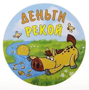 Магнит полимер Деньги рекой 7,5*7,5 см 707609 (Сима-ленд)