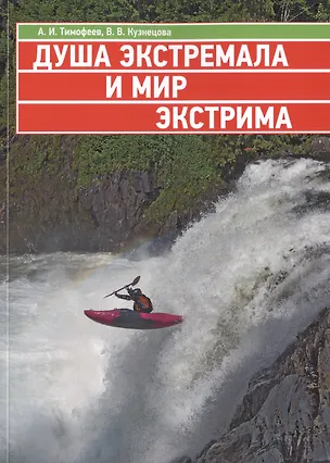 Книга Душа экстремала и мир экстрима (Философско-антропологические аспекты спонтанной экстремальной деятельности) ()