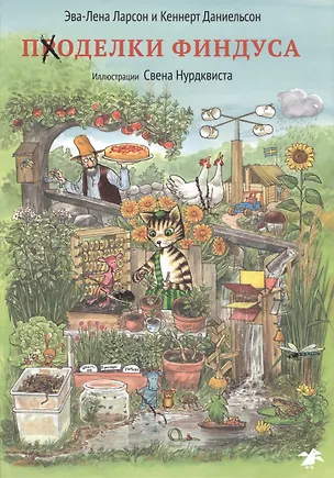 Книга Поделки Финдуса (Свен Нурдквист)