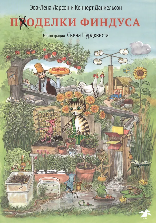Книга Поделки Финдуса (Свен Нурдквист) — 1