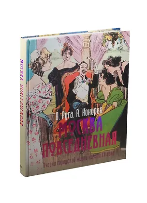 Книга Москва повседневная: очерки городской жизни  (шелк) (Владимир Руга)