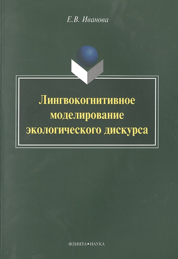 Книга Лингвокогнитивное моделирование экологического дискурса (Елена Иванова) — 1