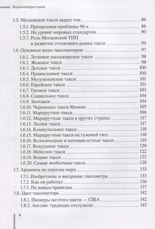 Книга Энциклопедия такси (Богдан Коношенко, Анатолий Шипилов) — 3