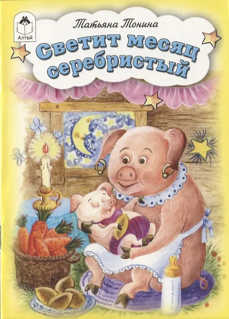 Книга Светит месяц серебристый () — 1