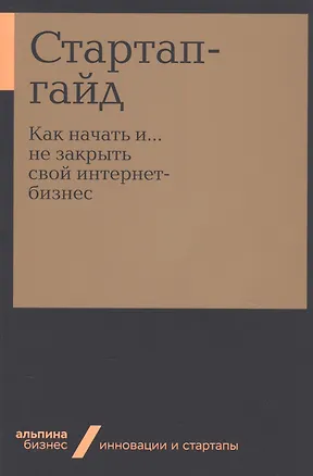 Книга Стартап-гайд. Как начать и….не закрыть свой интернет-бизнес ()