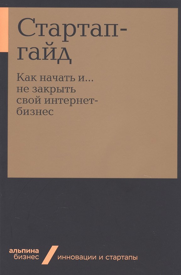 Книга Стартап-гайд. Как начать и….не закрыть свой интернет-бизнес () — 1