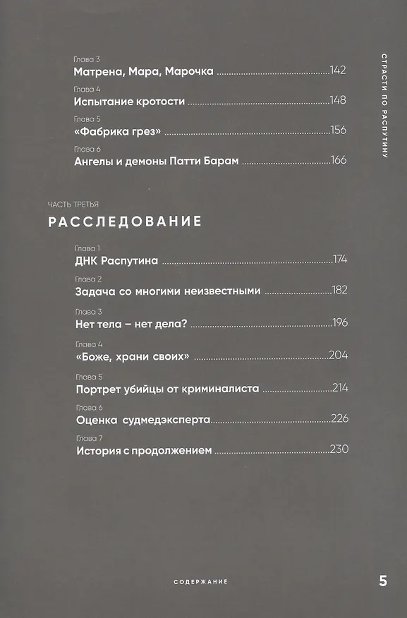 Книга Страсти по Распутину. Убийство, которое изменило ход истории (Лана Паршина) — 7