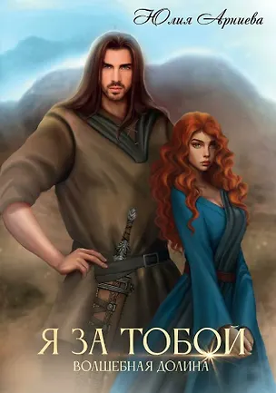 Книга Я за Тобой (Юлия Арниева)
