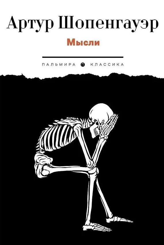 Книга Мысли (Артур Шопенгауэр) — 1