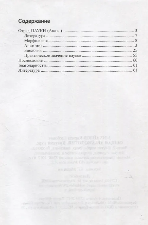 Книга Общая арахнология. Краткий курс. Часть 2. Пауки. Морфология, анатомия, биология. (Кирилл Михайлов) — 2