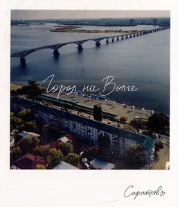 Открытка, одинарная,  Саратов. Саратовский мост.