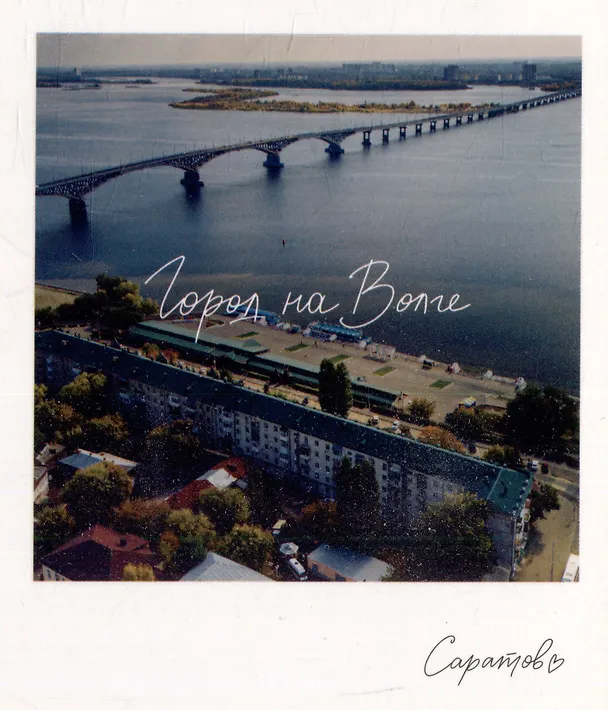Открытка, одинарная,  Саратов. Саратовский мост. 3054084 — 1