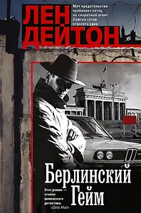 Берлинский гейм: роман
