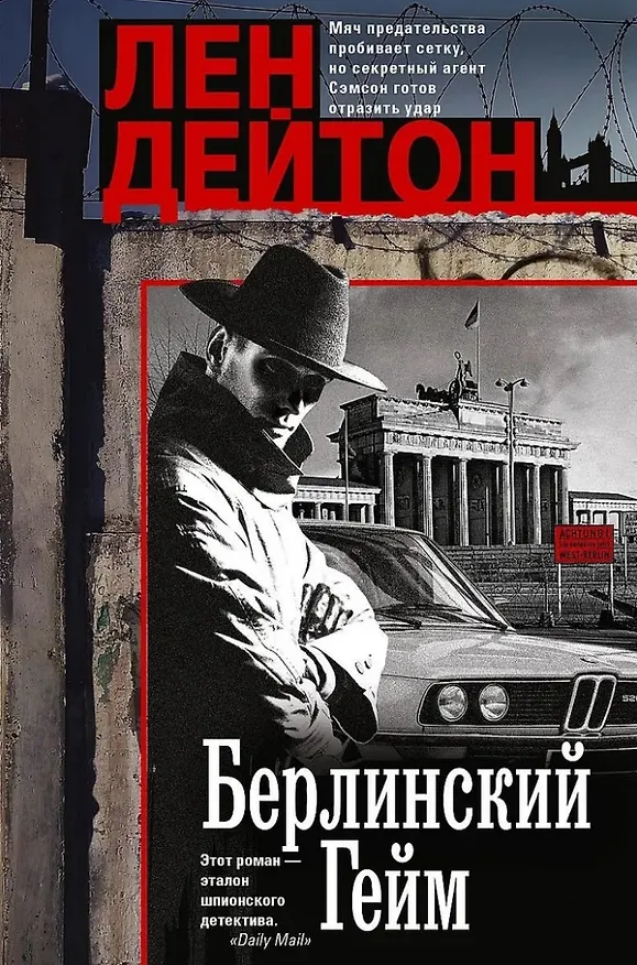 Книга Берлинский гейм: роман (Лен Дейтон) — 1
