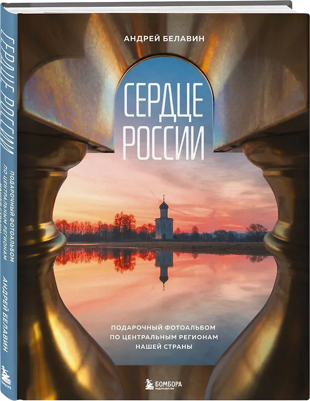 Книга Сердце России. Подарочный фотоальбом по центральным регионам нашей страны (Андрей Белавин) — 5