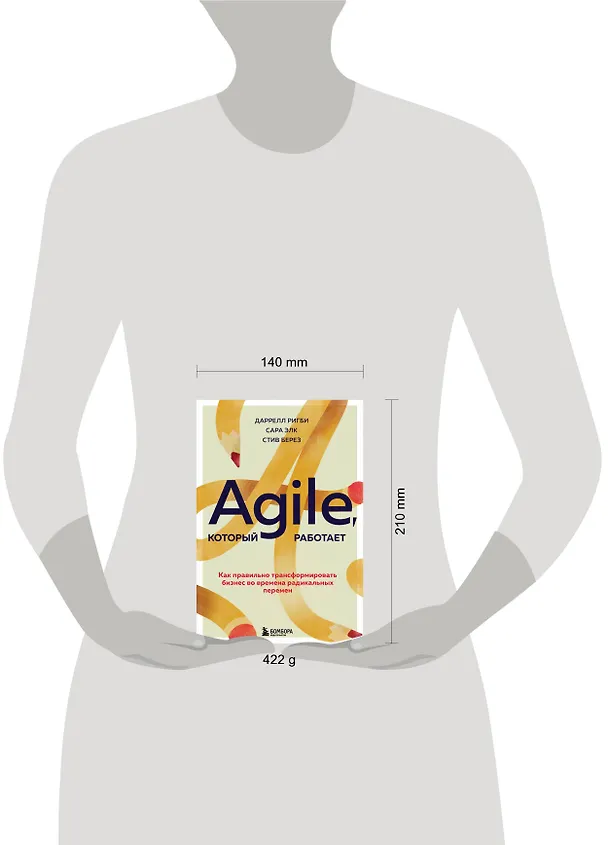 Книга Agile, который работает. Как правильно трансформировать бизнес во времена радикальных перемен (Даррелл Ригби, Сара Элк) — 6