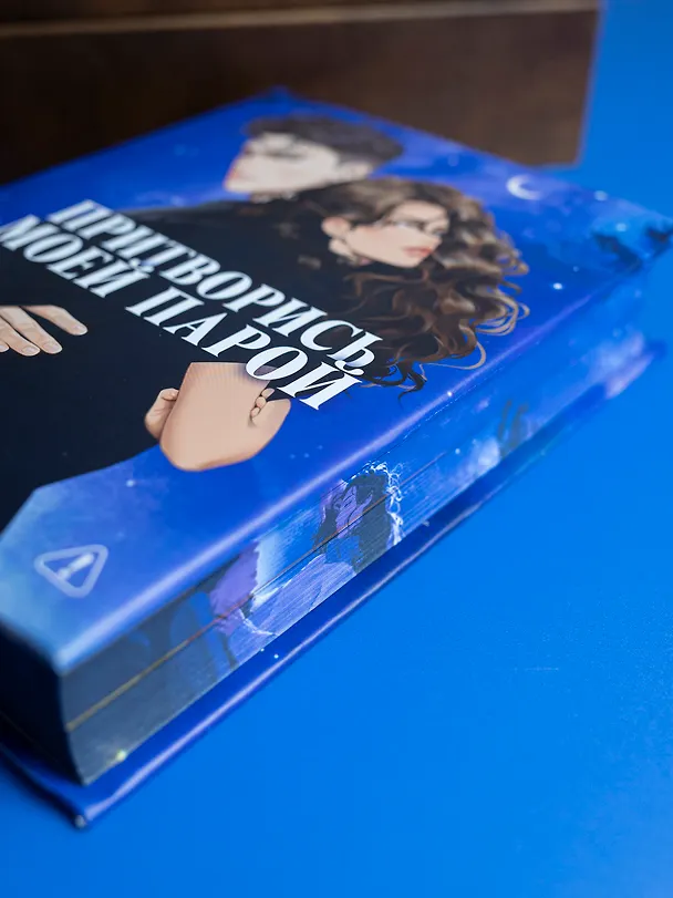 Книга Притворись моей парой (Анна Джейн) — 15