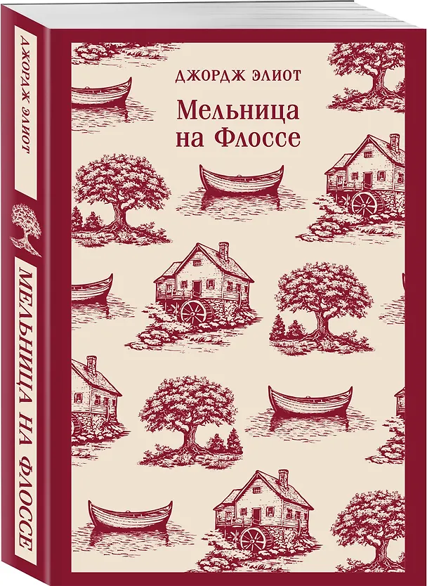 Книга Мельница на Флоссе (Джордж Элиот) — 5