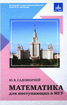 Книга Математика для поступающих в МГУ (Юрий Садовничий)